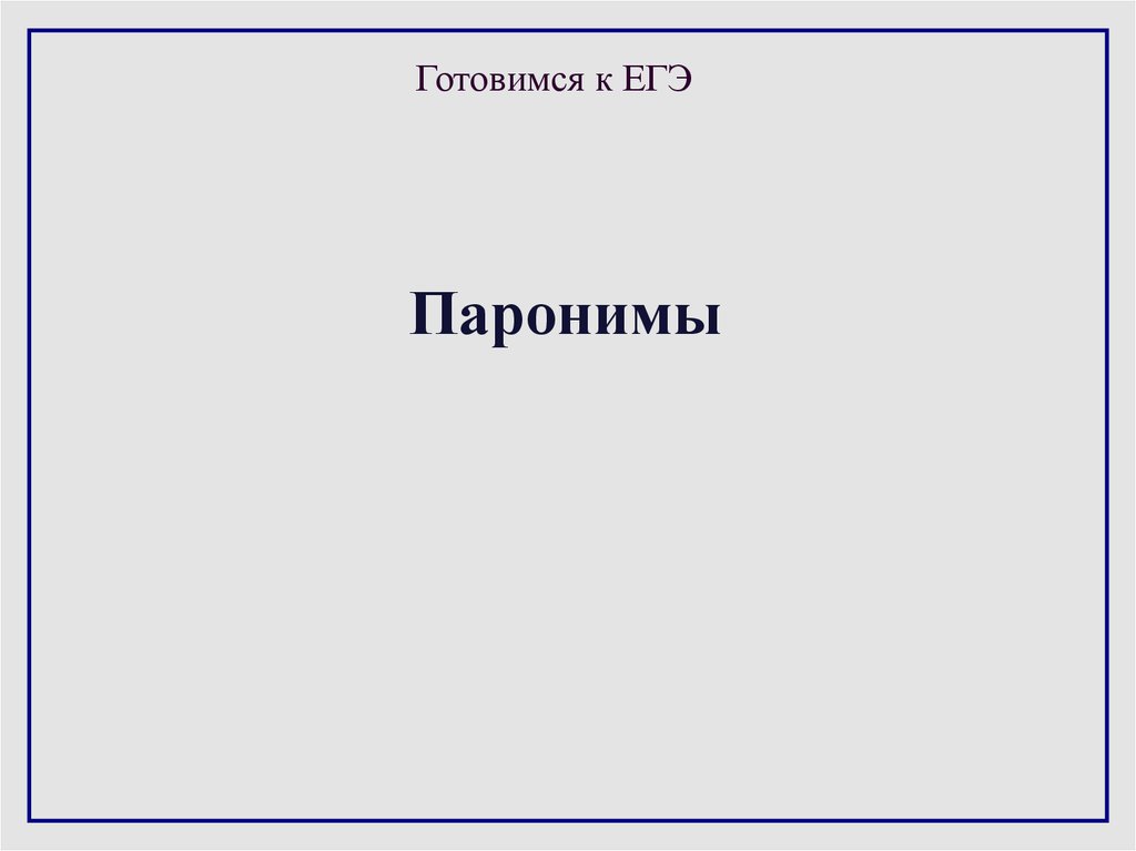 Егэ 5 паронимы. Готовимся к ЕГЭ паронимы презентация. Тест паронимы ЕГЭ. Паронимы презентация ЕГЭ. Тест по паронимам.