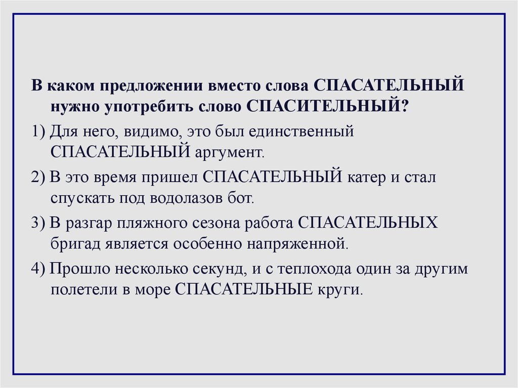 Предложение из слова пили. Спасательный спасительный паронимы. Для него видимо это был единственный спасательный аргумент. В каком предложении вместо слова спасательный. Спасательный аргумент паронимы.