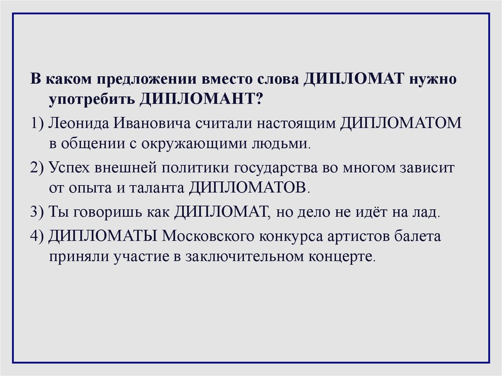 Пароним к слову дипломатичный. В каком предложении вместо слова дипломат нужно употребить дипломант. Предложение со словом дипломант. Дипломат дипломант паронимы. Дипломат дипломант предложения.