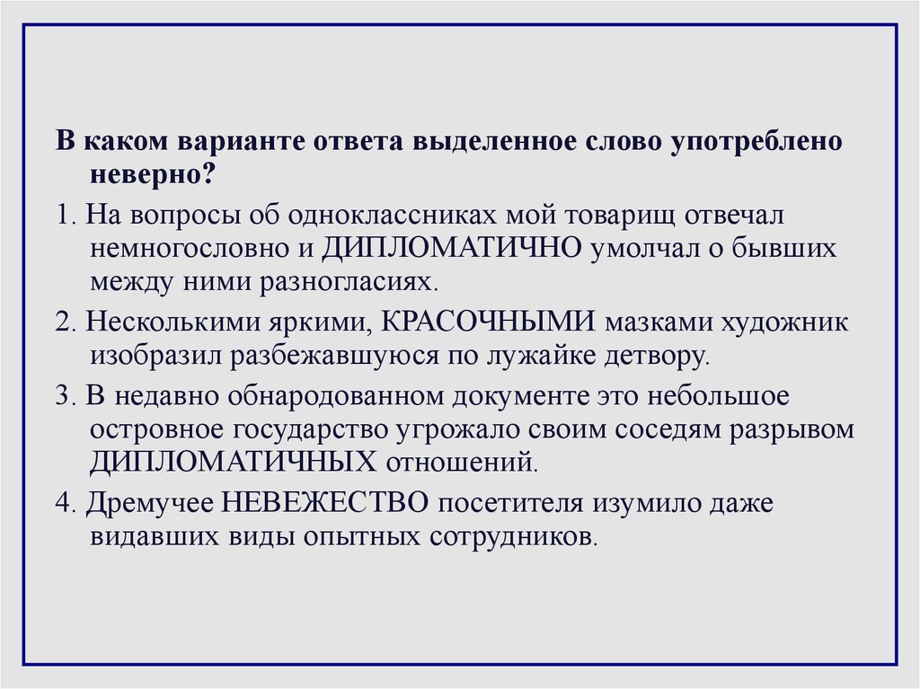 Каком варианте ответа выделенное слово употреблено неверно. В каком варианте ответа выделенное слово употреблено неверно. Слово употреблено неверно:более важнейшие задачи. Дипломатичный ответ на вопрос о здоровье. Употребление слова видать.