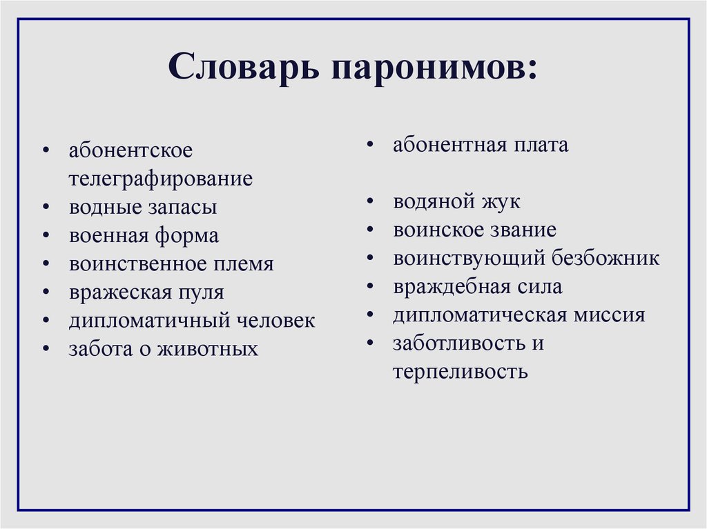Легкие слова паронимы. Паронимы. Паронимы примеры. Паронимы примеры слов. Что такое паронимы в русском языке.