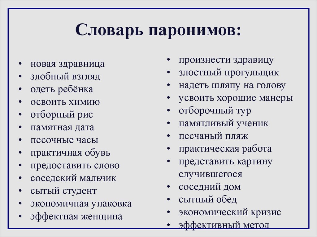 Манера презирать. Паронимы образец. 5 Примеров паронимов. Слова паронимы. Что такое паронимы в русском языке с примерами.