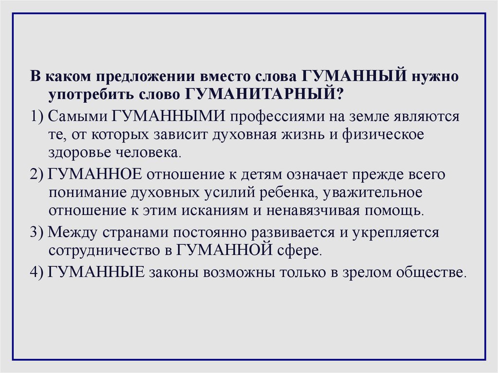 Пароним к слову гуманность. Гуманистический гуманитарный гуманный. Гуманистический пароним. Гуманный пароним. Гуманитарный пароним.