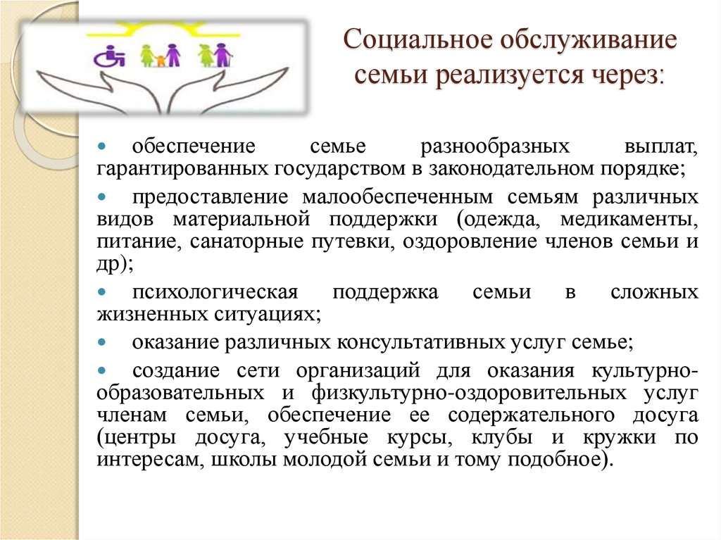 Системы социального обслуживания семьи и детей