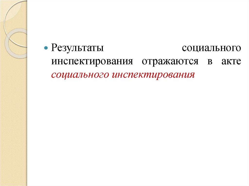 Социальный акт. Социальное инспектирование. Соц инспектирование. Пример заполнения акта социального инспектирования семьи.