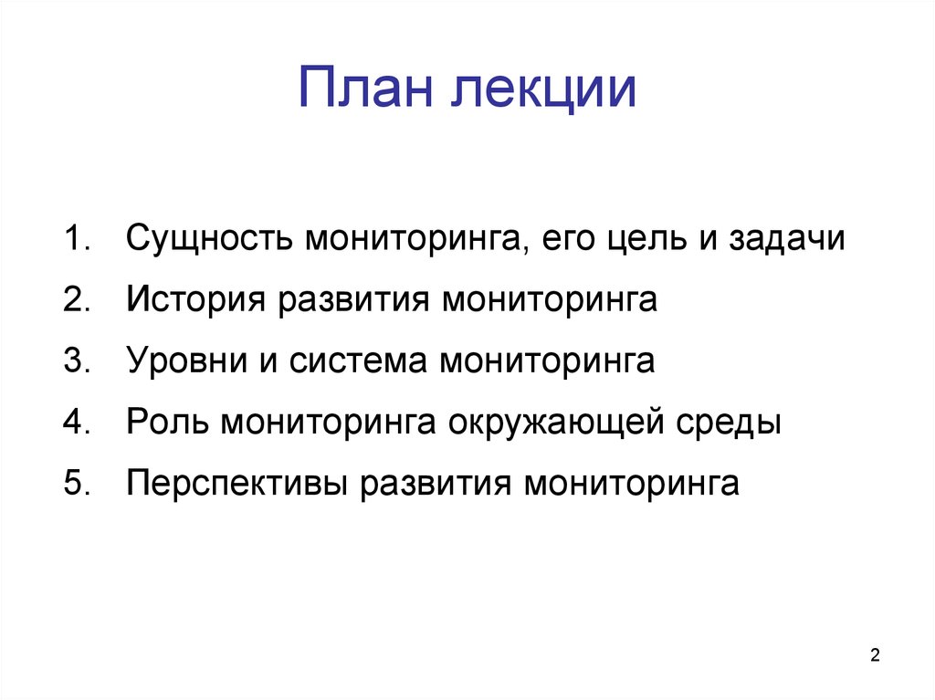 Сущность лекции. История развития мониторинга. План лекции и содержание одно и тоже?.