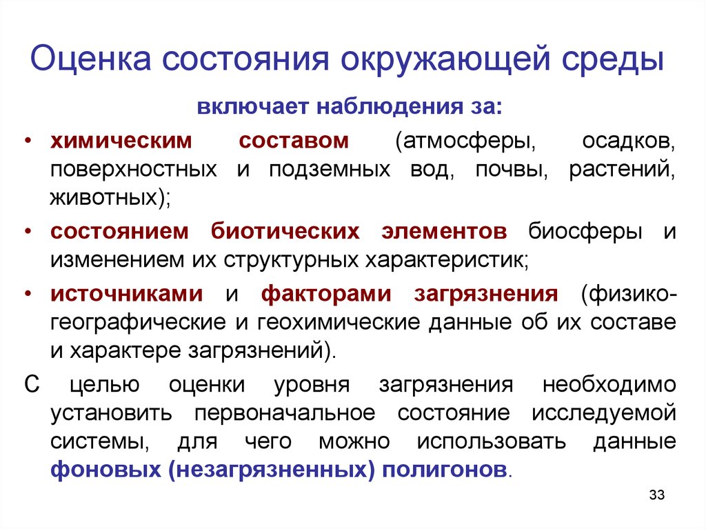 Оценка окружающей среды. Оценка состояния окружающей среды. Оценка качества окружающей среды. Методы оценки состояния окружающей среды. Методы оценки качества окружающей среды.