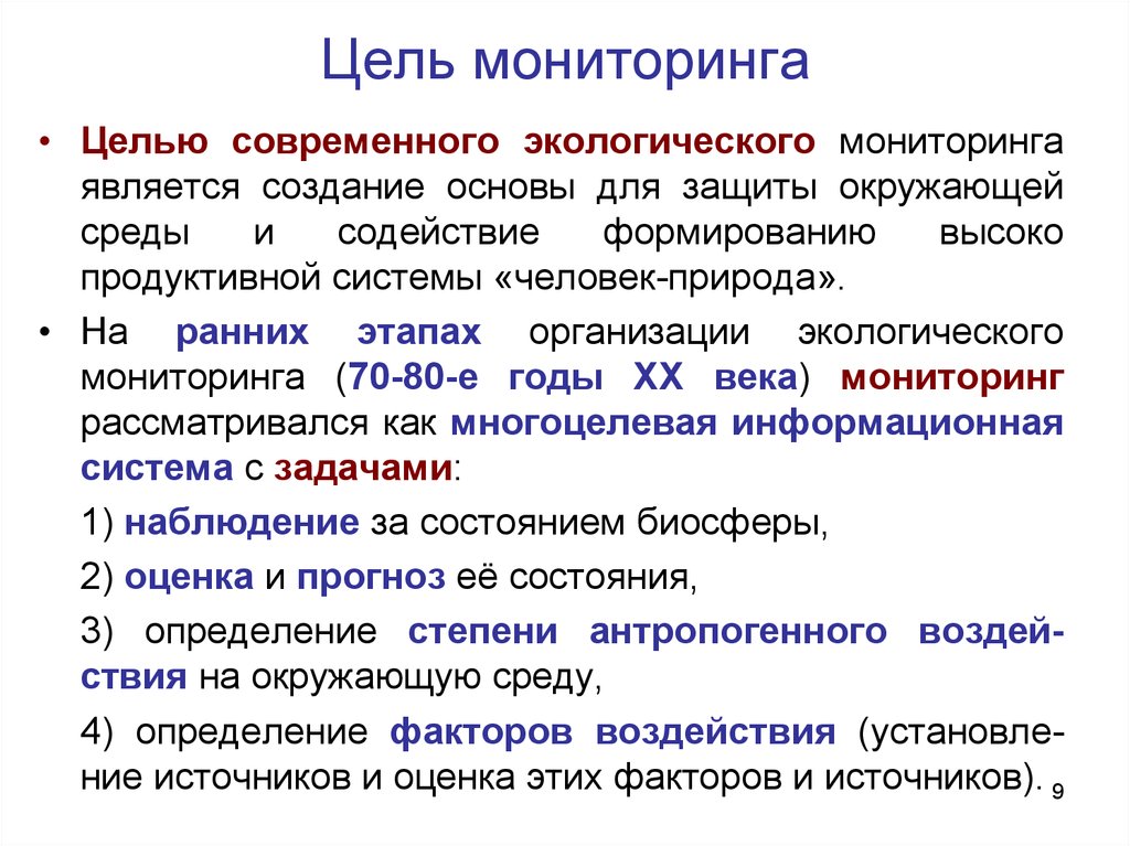 Цели проведения мониторинга