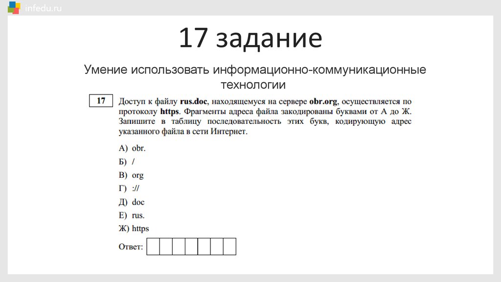 Информатика разбор. Задание 17. ОГЭ Информатика 1 задание разбор. Задание 17 Информатика ОГЭ. ОГЭ Информатика 1 задание.