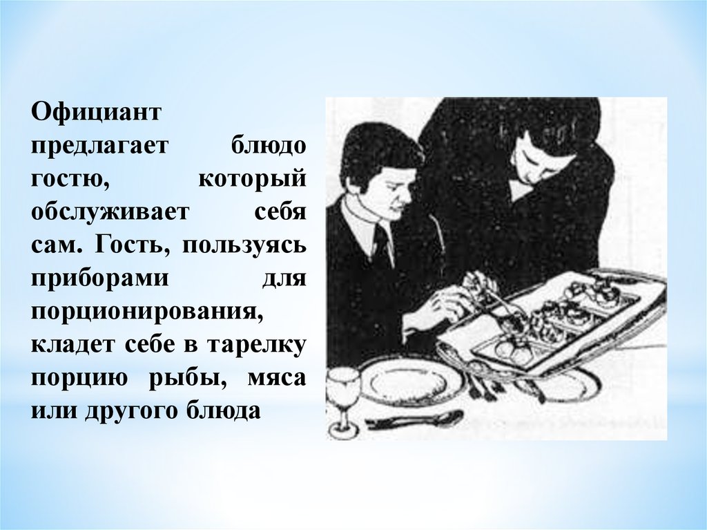 Русский способ. Способы подачи блюд. Официант предлагает гостю блюдо. Основные методы подачи блюд в ресторане. Способы порционирования блюд.