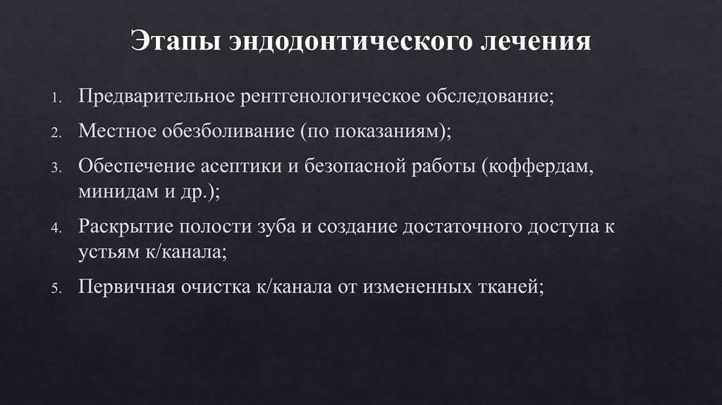 Этапы эндодонтического лечения