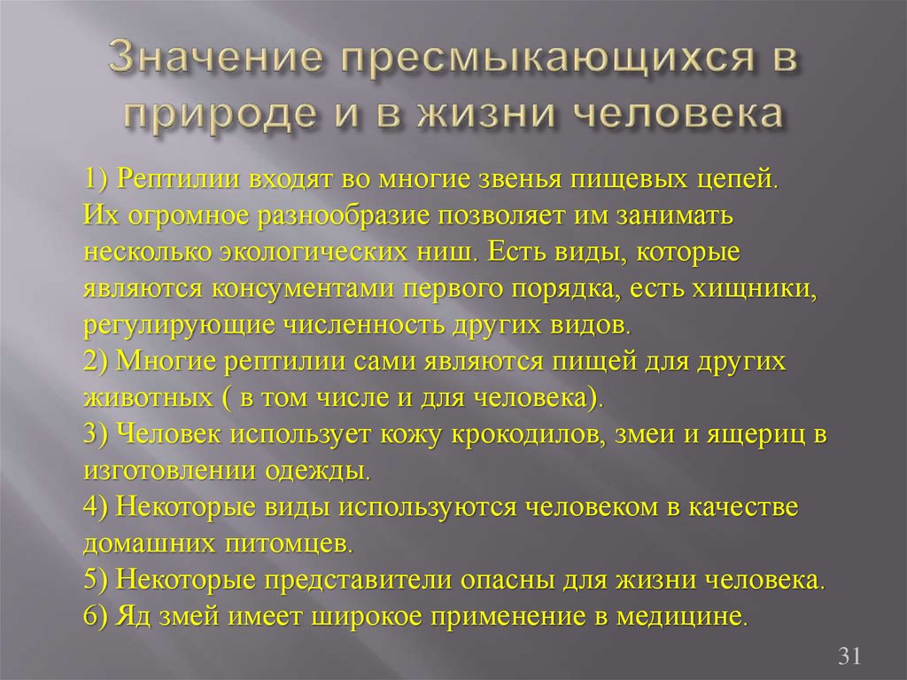 Важность сохранения в природе рептилий на примерах