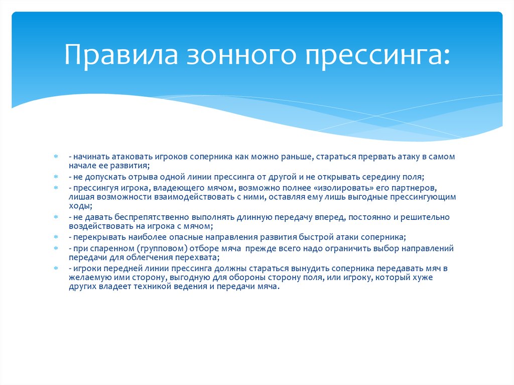 Групповой отбор мяча. Зонный прессинг 3-1-1. Зонный прессинг 2-2-1. Цели прессинга. Прессинг классификация.