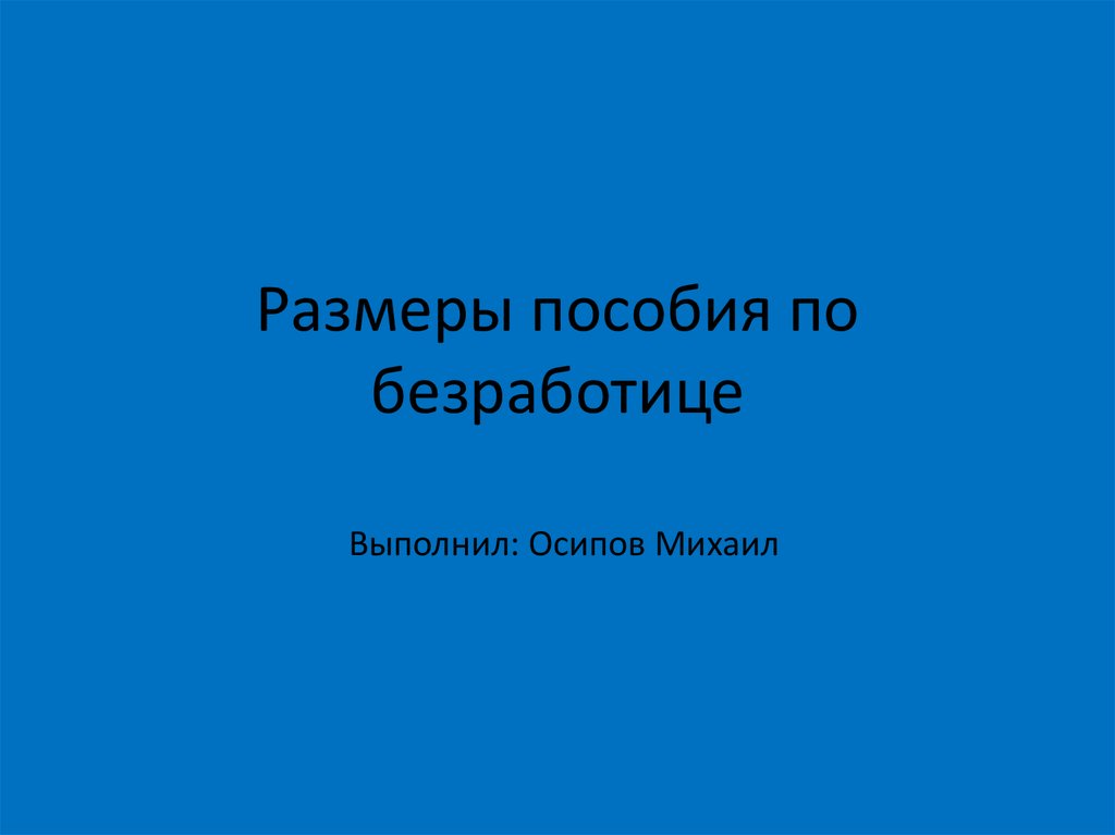 Пособие по безработице презентация