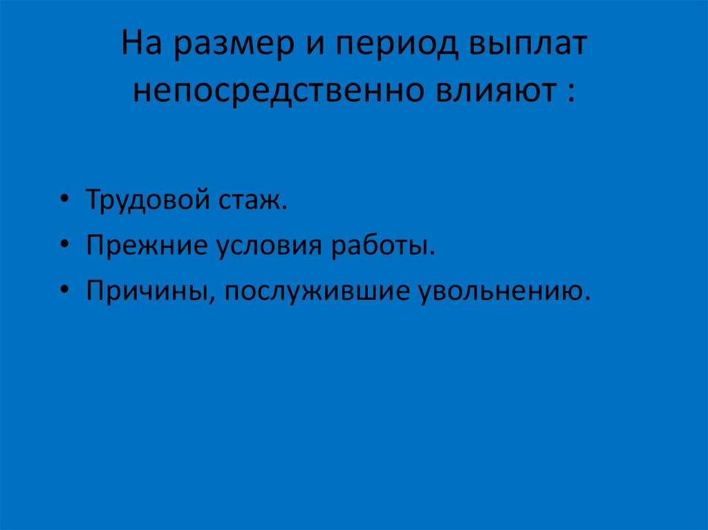 Прежние условия