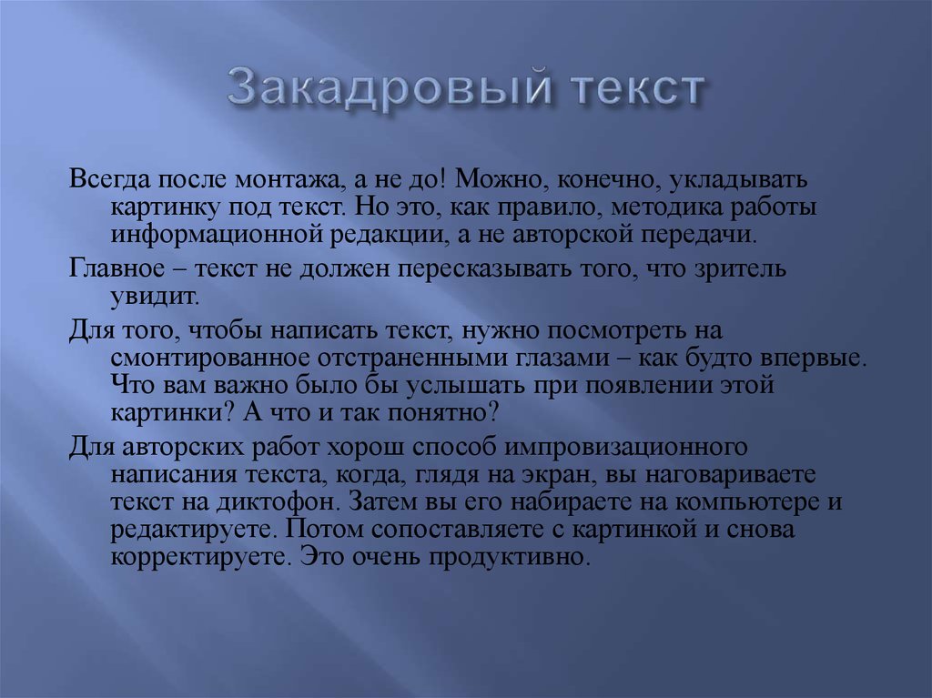 Слова телевизионные. Закадровый текст. Закадровый текст пример. Дикторский текст. Пишем закадровый текст.