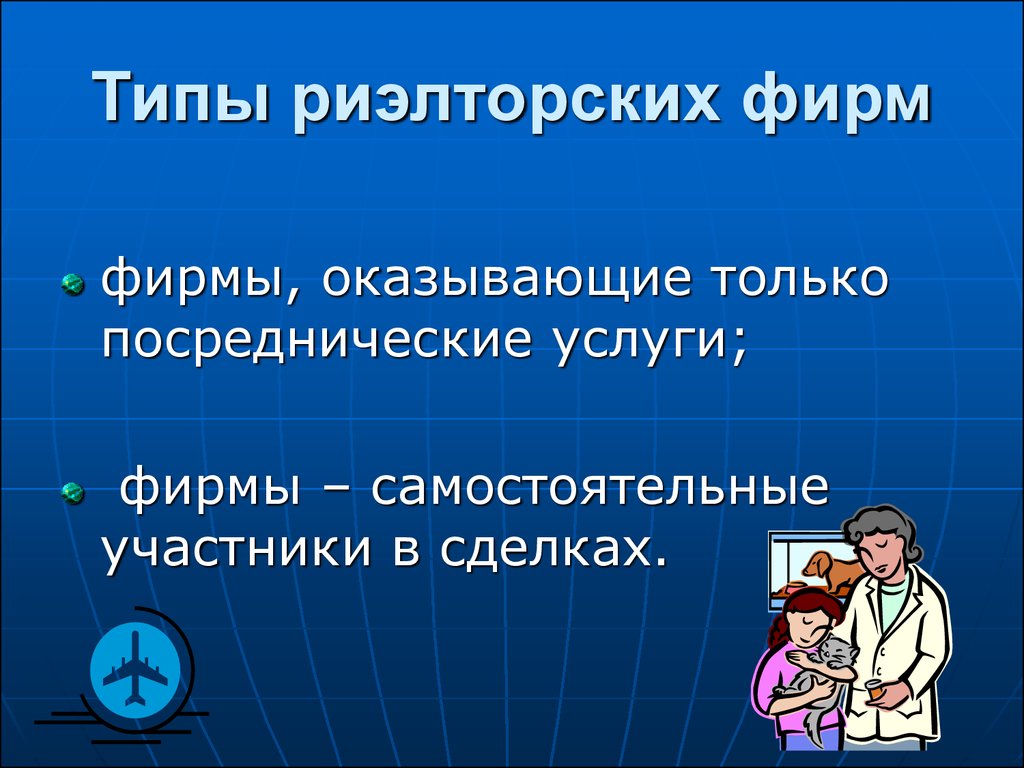 Фирма оказывает услуги. Виды риэлторской деятельности. Виды деятельности риэлтора. Виды риэлторских фирм. Виды деятельности риелтора.