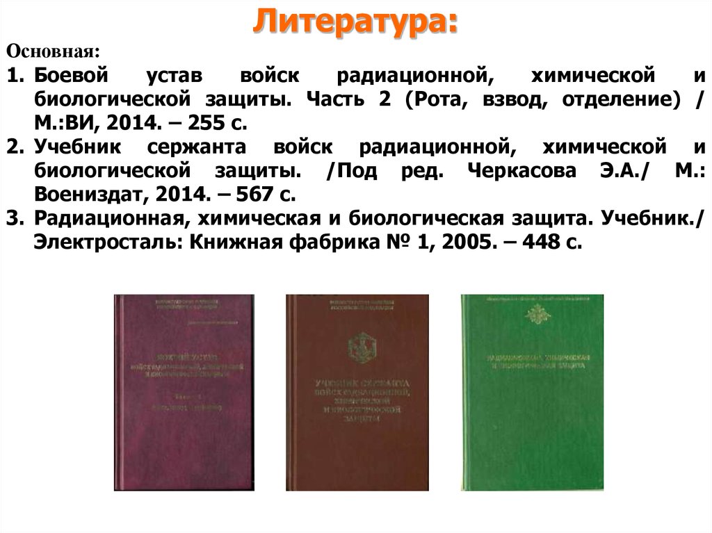 Боевой устав рота. Учебнрепособие по РХБЗ. РХБЗ книги. Учебник по РХБЗ. Учебник сержанта войск РХБЗ.