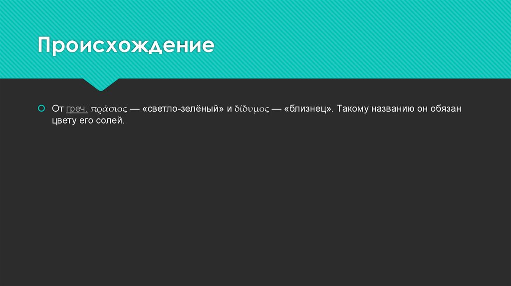 Происхождение