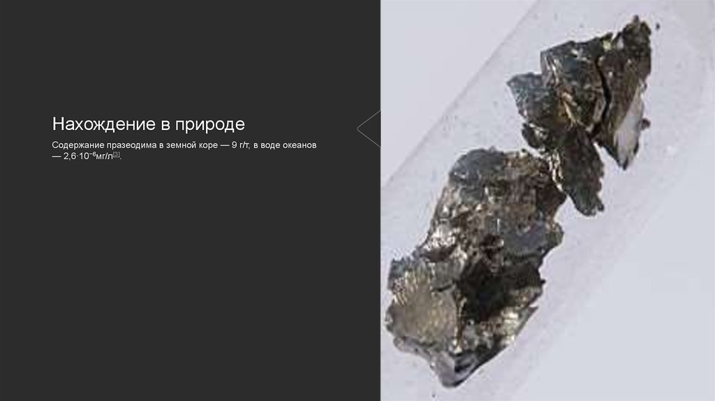 Нахождение в природе