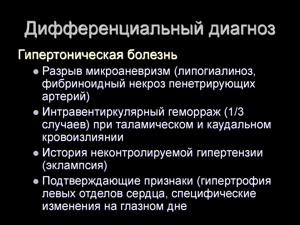 Дифференциальная диагностика гипертонической болезни. Дифф диагноз гипертонической болезни.