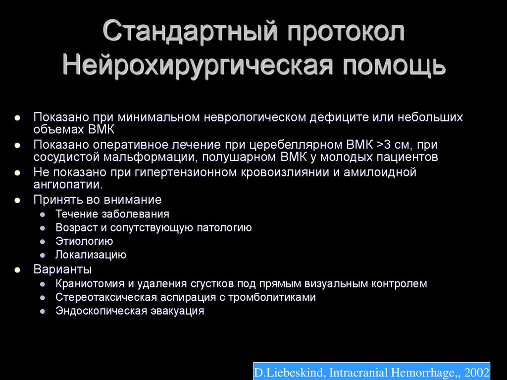 Протоколы неврология. Стандартный протокол. Протокол операции нейрохирургия. Неврологический дефицит. ВМК неврология.