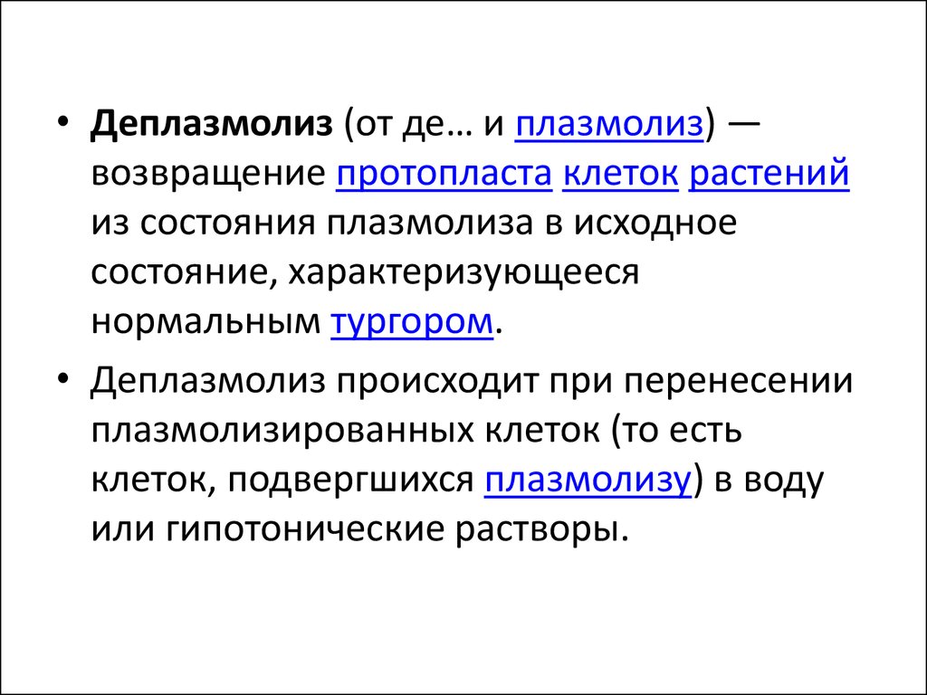 Плазмолиз и деплазмолиз презентация 10 класс