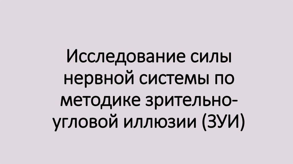 Сила нервов это. Исследование силы нервной системы. сила нервной системы.