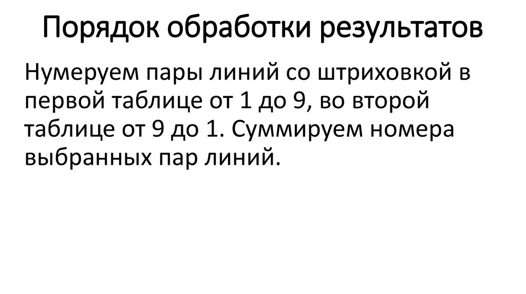 Порядок обработки результатов