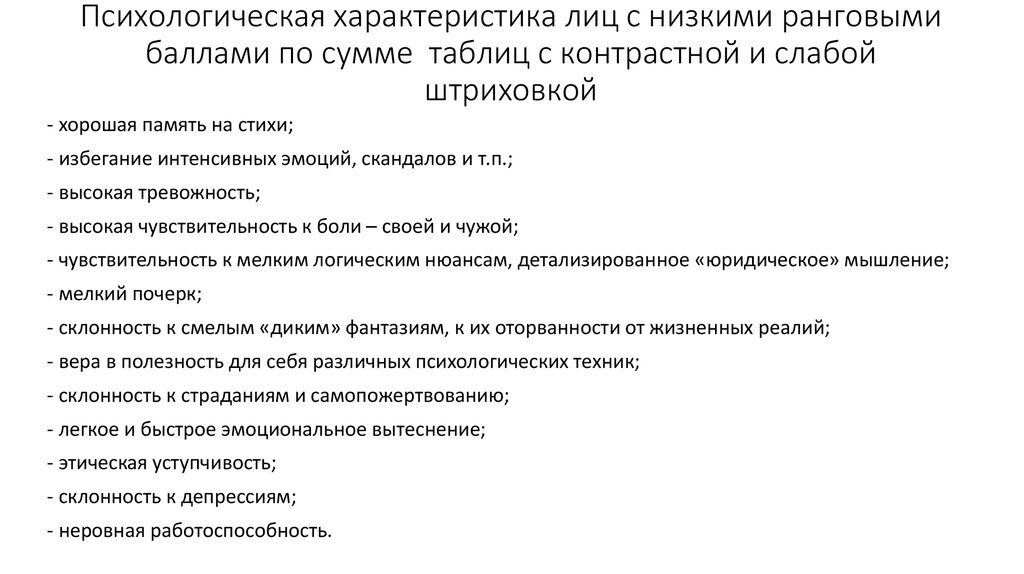 Психологическая характеристика лиц с низкими ранговыми баллами по сумме таблиц с контрастной и слабой штриховкой