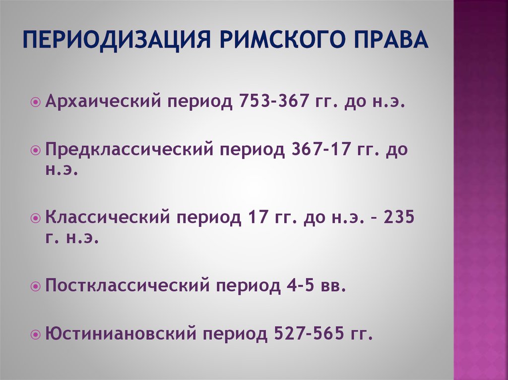 Понятие и предмет римского права презентация