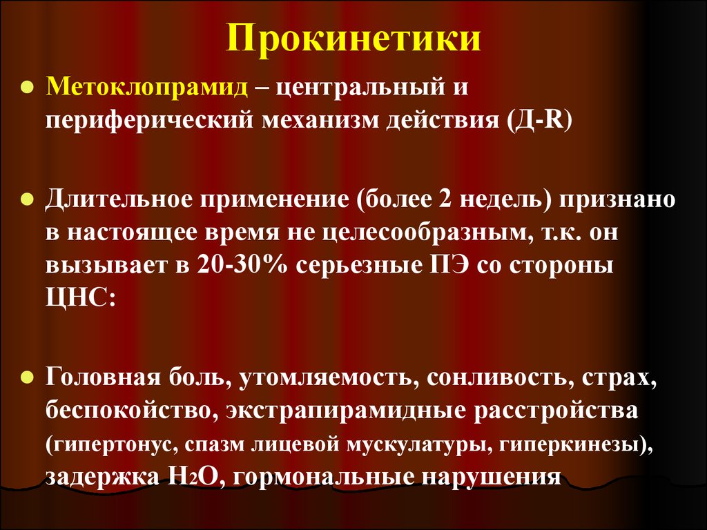 Действует д. Прокинетики. Прокинетики механизм действия. Прокинетические средства механизм действия. Прокинетики лекарства.