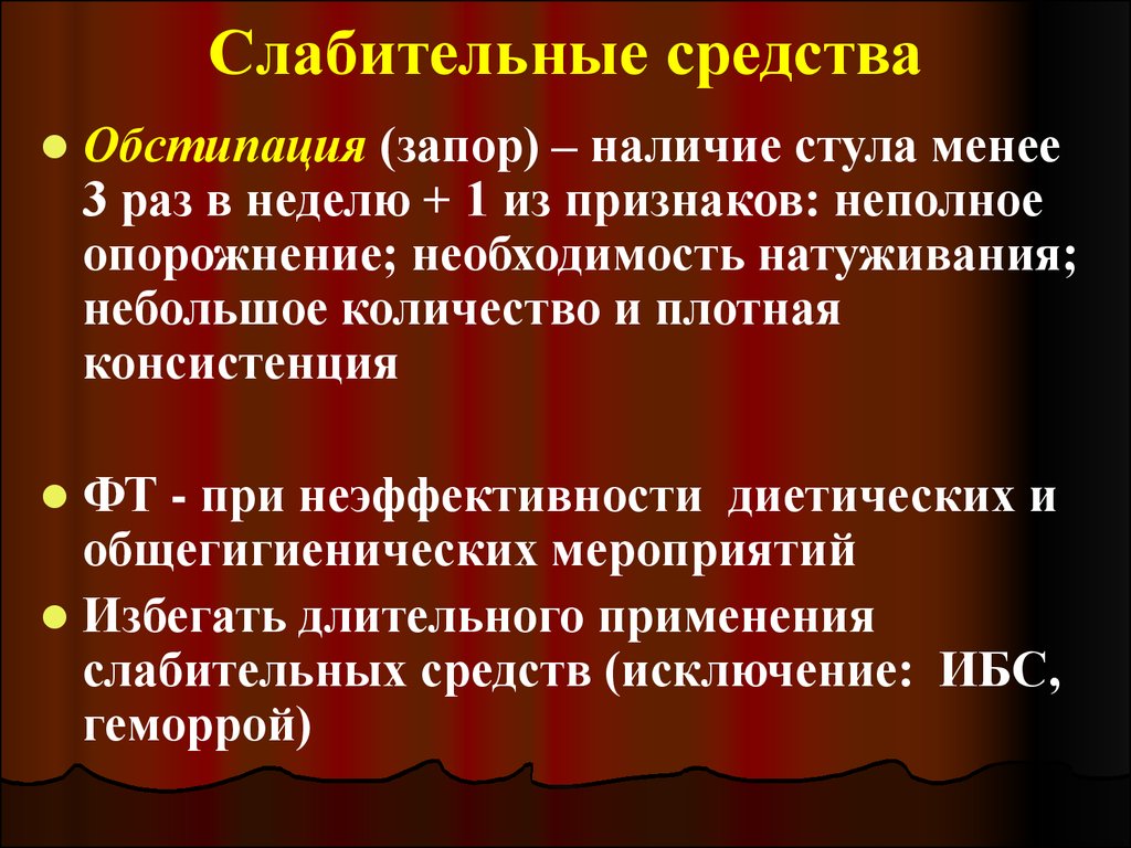 Обстипация это. Обстипационное средство. Осложнения при обстипации. Синдром констипации. Обстипационные средства это.