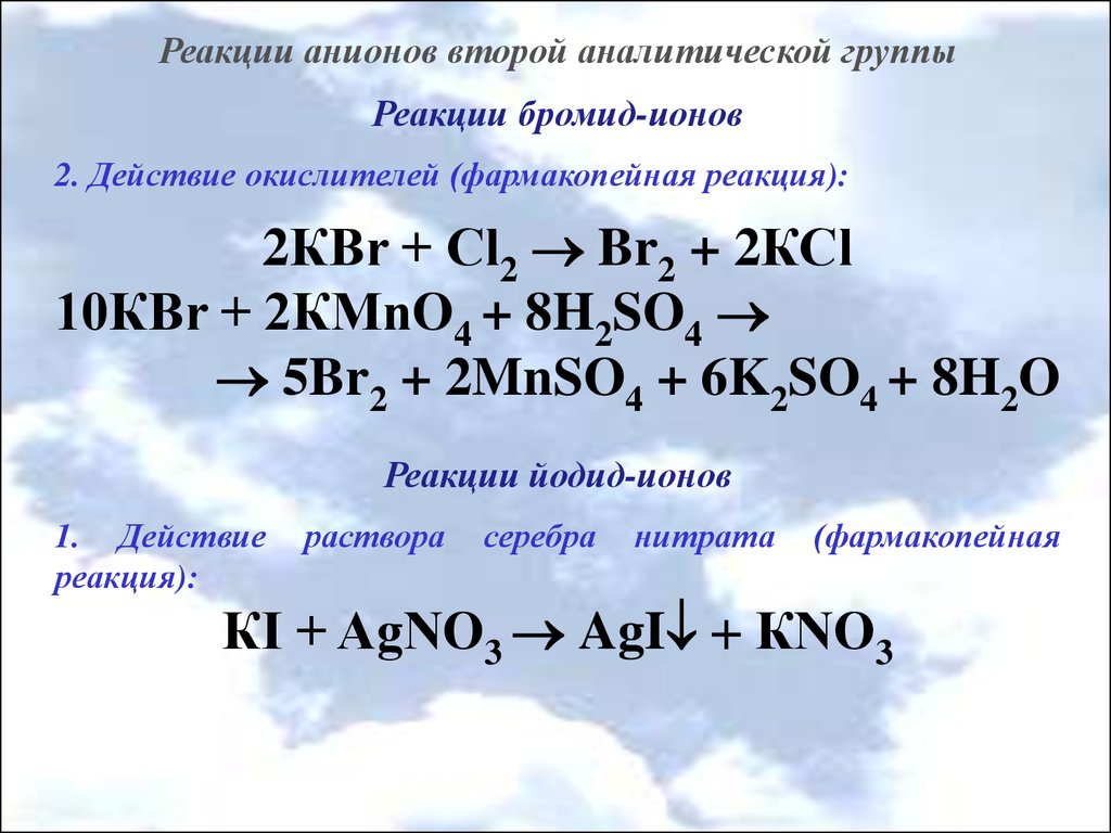 Реакция воды и нитрата серебра 1. Фармакопейная реакция. Реакции на анионы. Качественная реакция на бромид. Фармакопейные реакции на анионы.