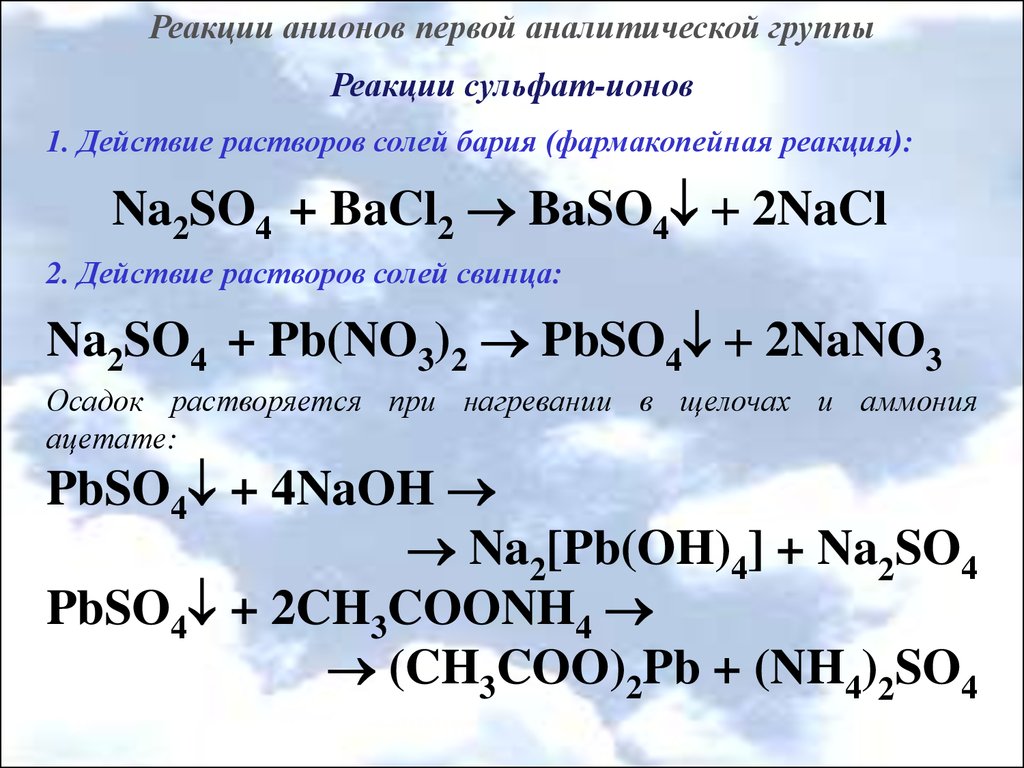 Сульфит ионы в сульфите натрия. Реакция на сульфаты. Качественная реакция на сульфат анион. Качественная реакция на сульфит анион. Анионы 3 аналитической группы реакции.