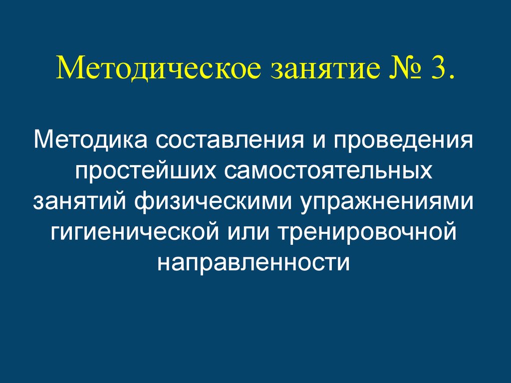 Методика составления и проведения самостоятельных занятий физическими  упражнениями гигиенической и тренировочной направленности - презентация  онлайн