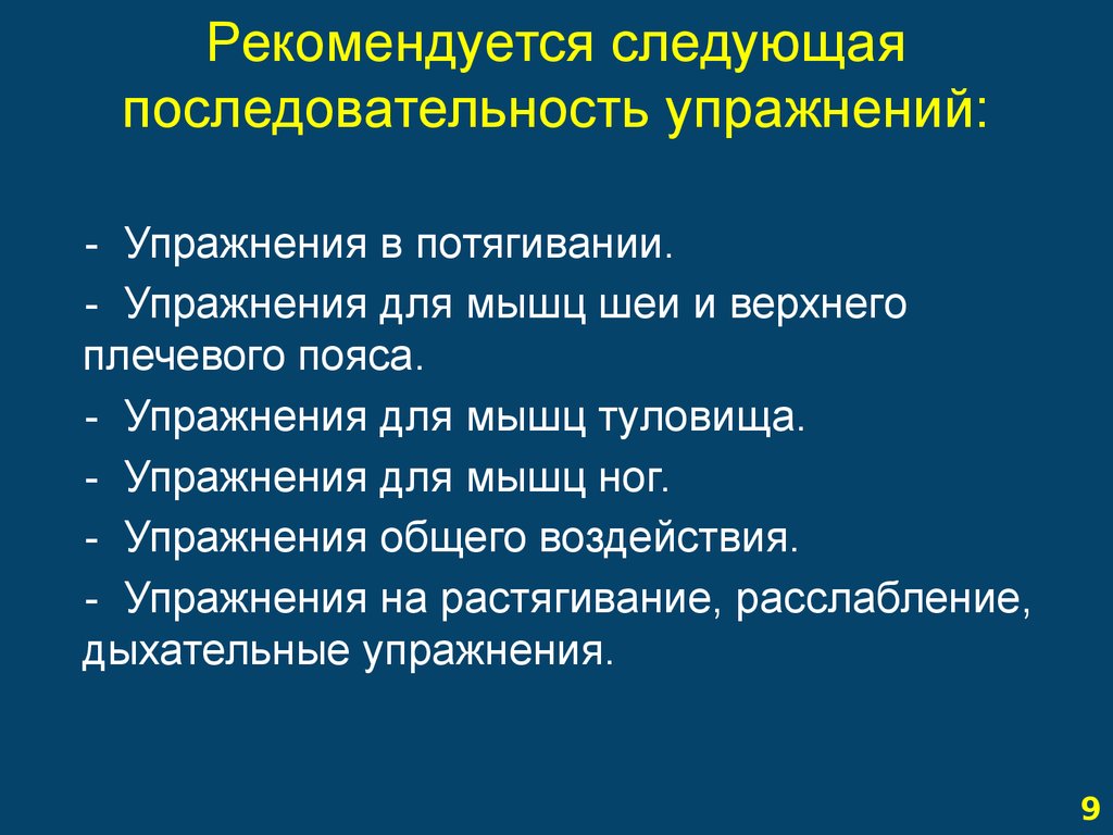 Последовательность занятия. Очередность упражнений. Последовательность тренировки. Последовательность упражнений по русскому. Рекомендуется.