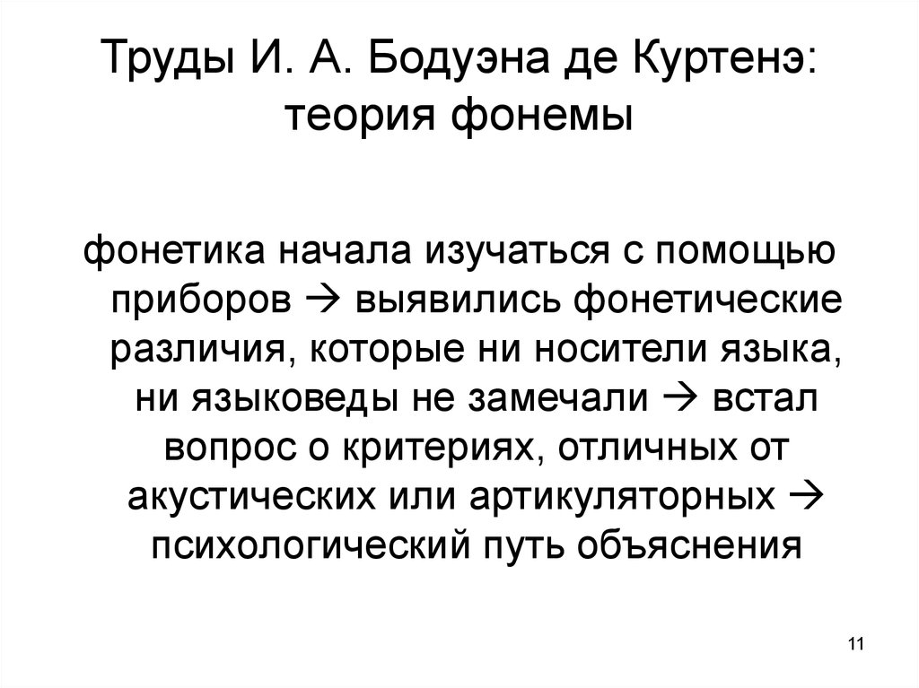 Реферат: Казанская лингвистическая школа. Лингвистические взгляды И.А. Бодуэна де Куртенэ. Учение о фонеме