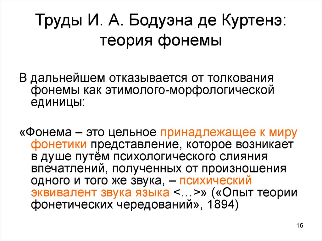 Теория и описание фонем. Бодуэн де Куртенэ фонема. Бодуэн де Куртенэ кратко о фонеме. Теория фонемы. Лингвистические взгляды и.а.Бодуэна де Куртенэ.