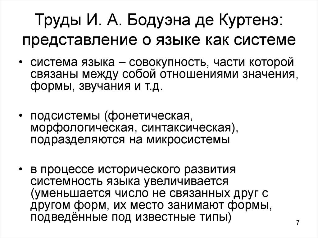 Бодуэн де куртенэ труды. Бодуэн де Куртенэ лингвист. Лингвистические школы в языкознании. Бодуэн де Куртенэ вклад в лингвистику.