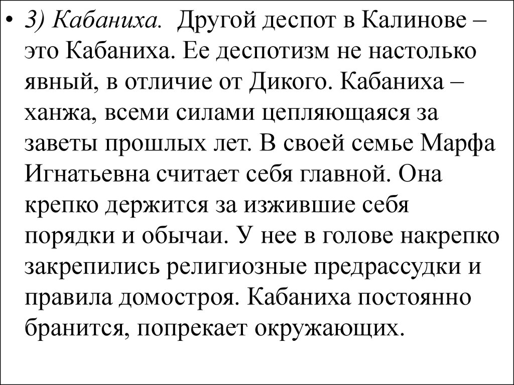 В приведенной сцене видно что деспотизм кабановой. Ханжа кабаниха. Деспотизм Кабанихи. Кабаниха сочинение. Кто страшнее дикой или кабаниха.