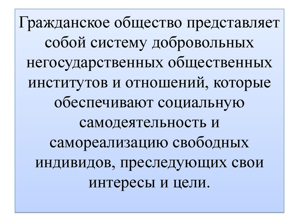 Гражданское общество выступает ответ. Что представляет собой гражданское общество. Гражданское общество представляет собой систему социальных. Гражданское общество представляет собой право. Цели гражданского общества.