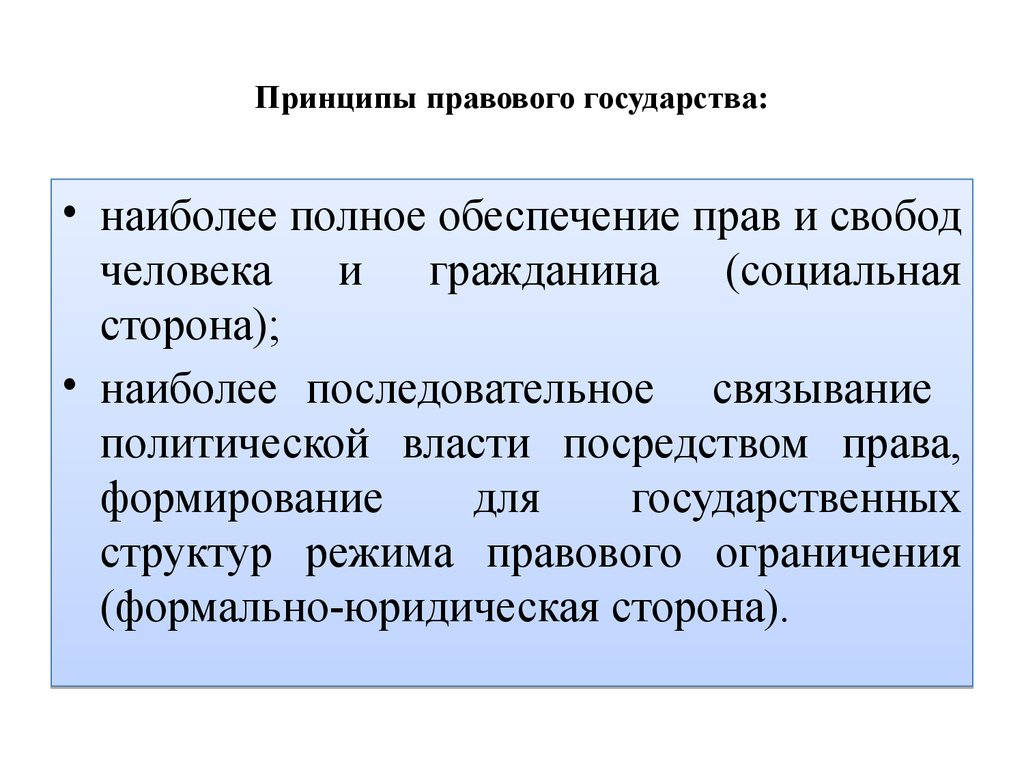 Принципы правового государства