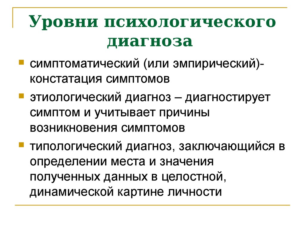 Типы диагнозов. Уровни постановки психологического диагноза. Три уровня постановки психологического диагноза. Уровни постановки диагноза по Выготскому. Типологический диагноз.