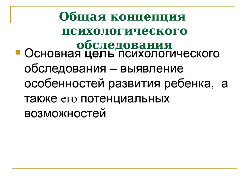 Цель психологических тестов. Цель психологического обследования. Психологическое освидетельствование с целью. Психологическое обследование ребенка. Цель динамического обследования психолога.