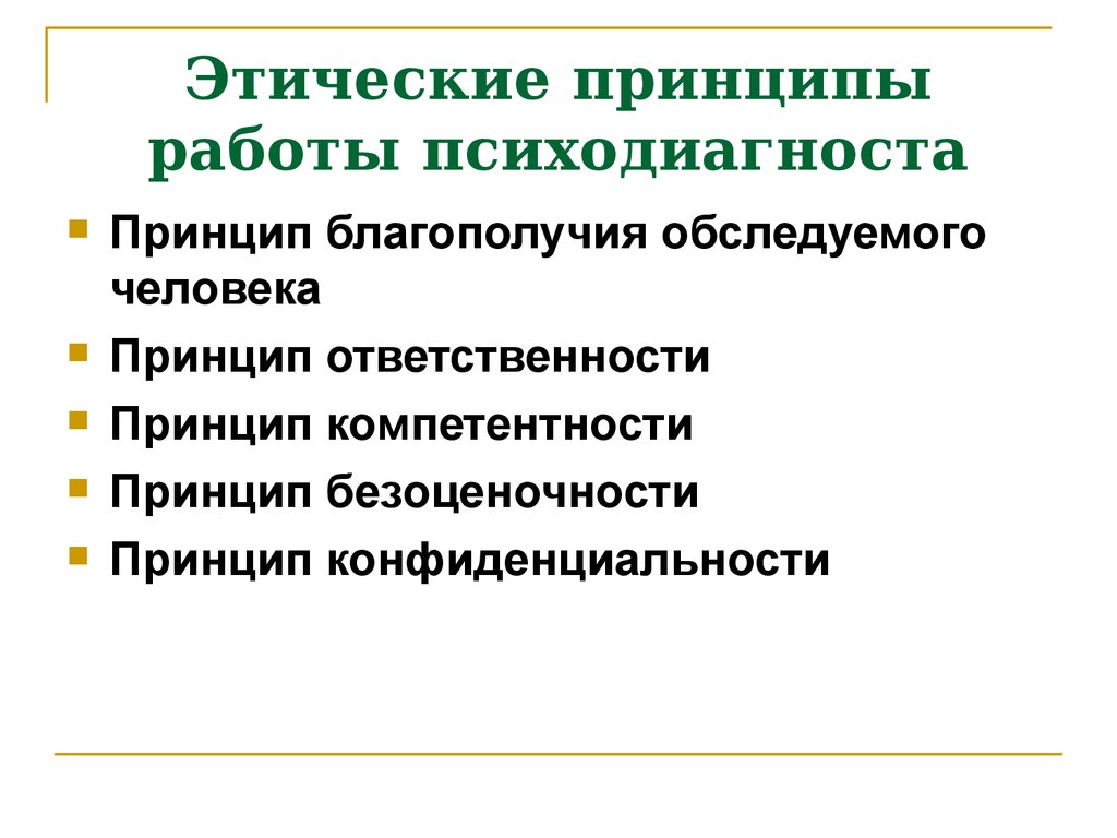 Этические принципы в профессиональной деятельности. Этические принципы работы психолога-психодиагноста. Этические принципы. Принципы психодиагноста.