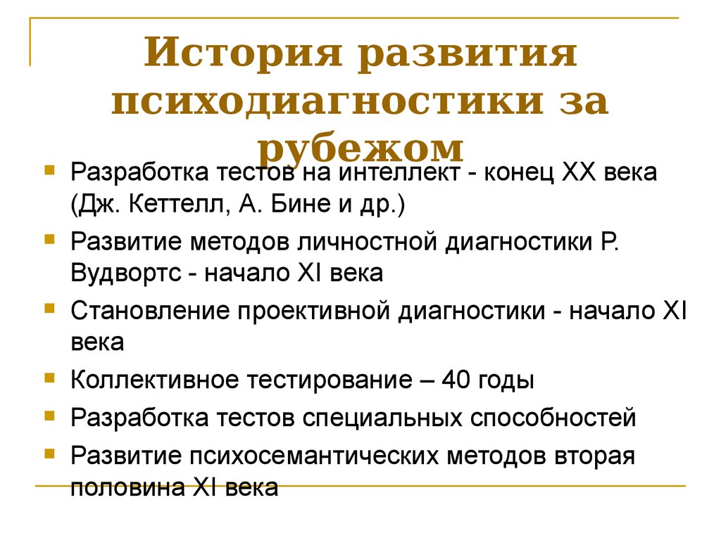 Тест и развитие теста. Этапы развития психодиагностики. История развития психодиагностики. История развития психодиагностики за рубежом. Этапы истории психодиагностики.