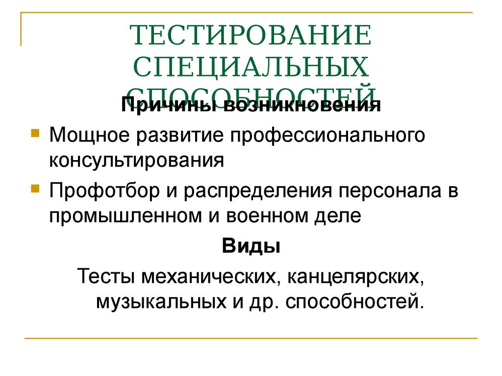 Специальный тест. Тестирование специальных способностей. Тесты специальных способностей в психологии. Тест специальных способностей и достижений. Тест специальных возможностей.