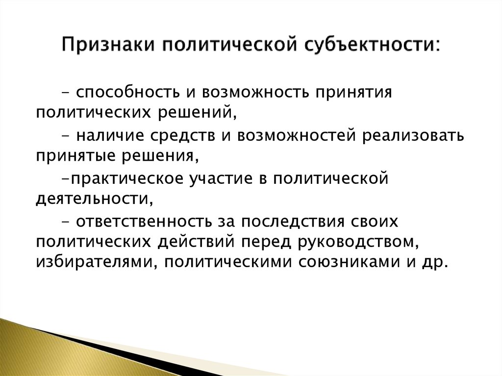 Признаки политической жизни. Политическая субъектность. Признаки субъектности. Признаки политической субъектности. Политическая субъектность государства.