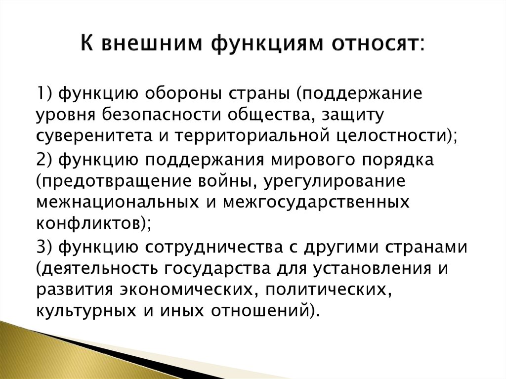 Внешние функции. Функция поддержания мирового порядка. Функция поддержания мирового порядка внутренние функции. Функции культурного сотрудничества.